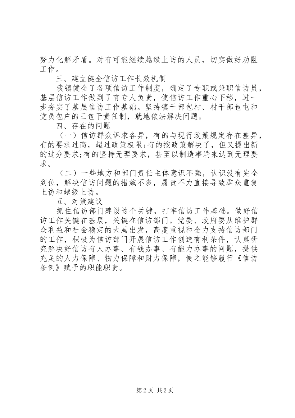 落实信访条例自查报告_第2页