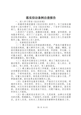 落实信访条例自查报告