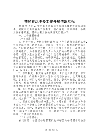 某局春运主要工作开展情况汇报