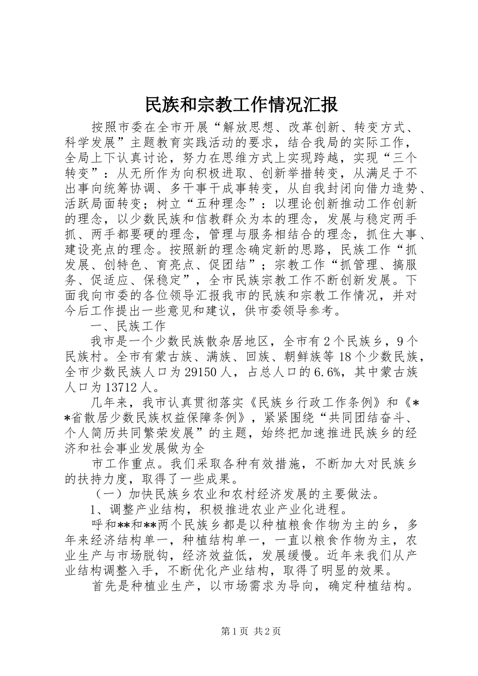 民族和宗教工作情况汇报_第1页