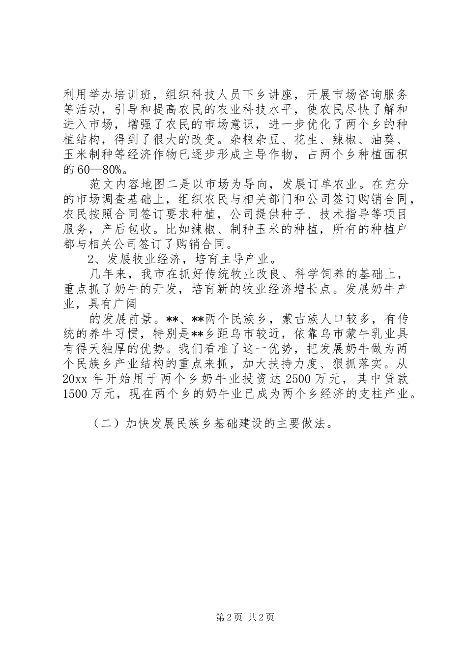 民族和宗教工作情况汇报_第2页