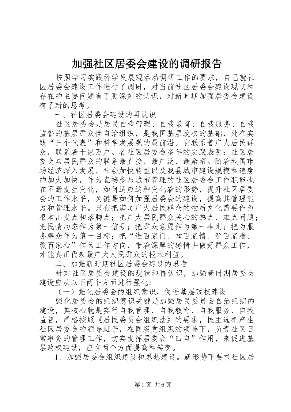 加强社区居委会建设的调研报告_第1页