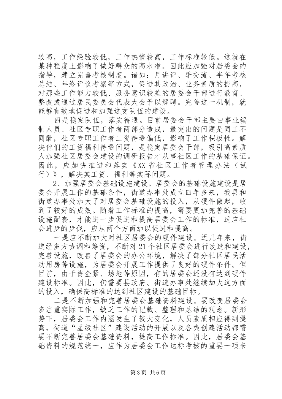 加强社区居委会建设的调研报告_第3页