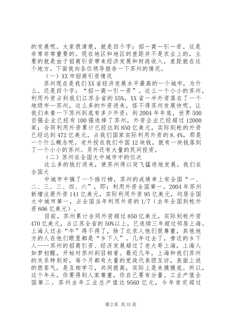 江苏XX县区招商引资工作专题辅导报告_第2页