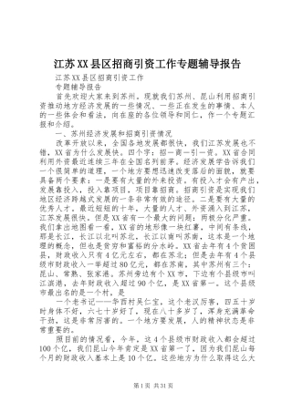 江苏XX县区招商引资工作专题辅导报告