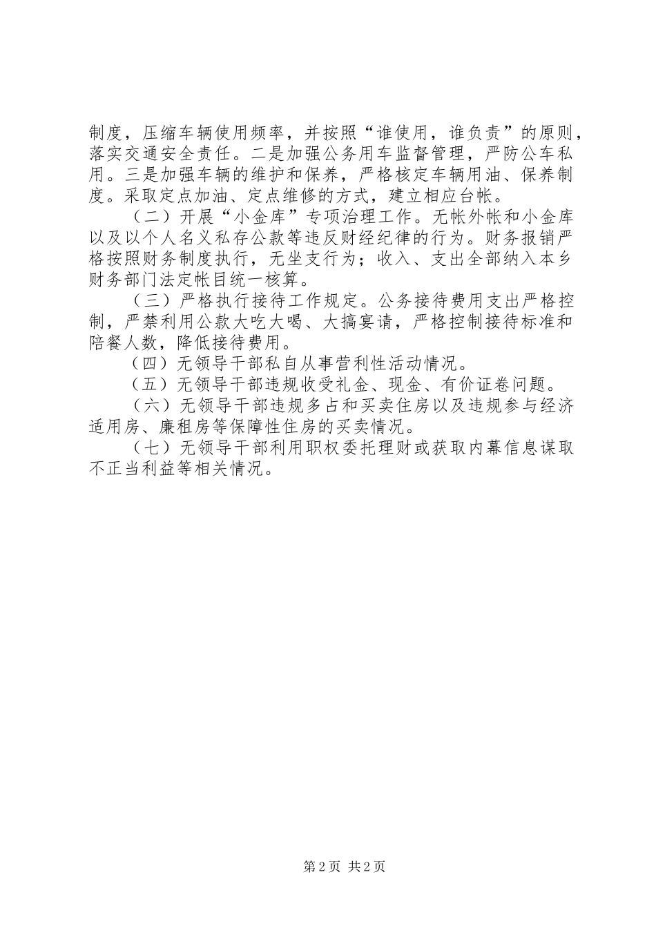 贯彻执行廉政准则自查自纠情况报告_第2页