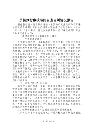 贯彻执行廉政准则自查自纠情况报告