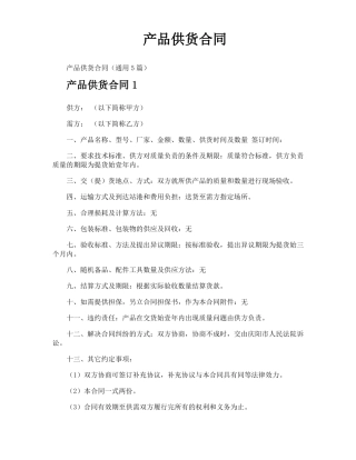 产品供货合同