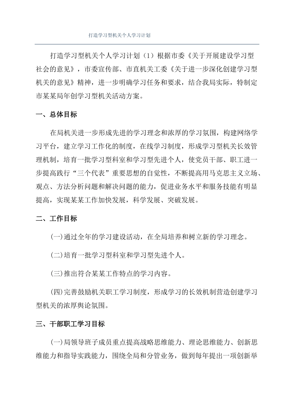 打造学习型机关个人学习计划_第1页