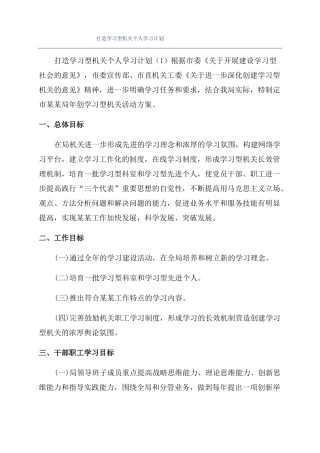 打造学习型机关个人学习计划