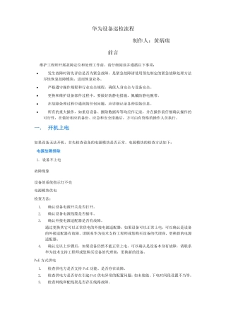 华为设备巡检流程