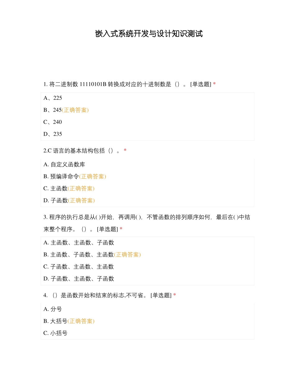 嵌入式系统开发与设计知识测试_第1页