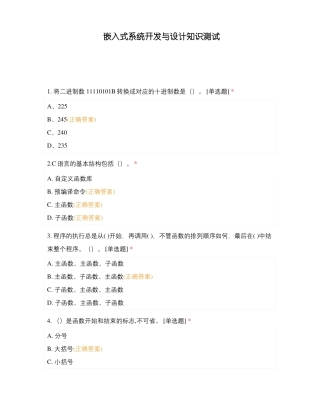 嵌入式系统开发与设计知识测试