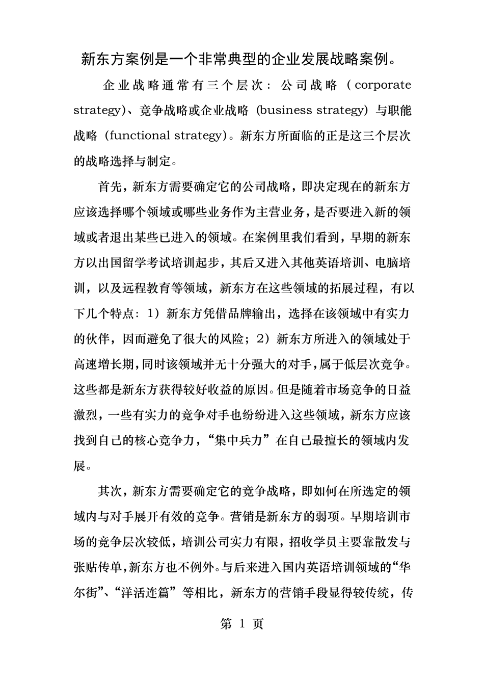 新东方发展战略_第1页