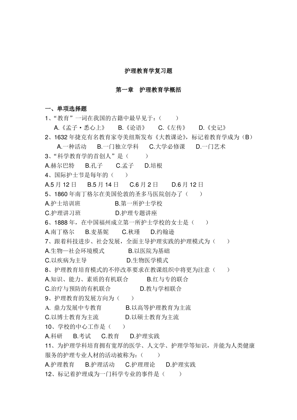 护理教育学复习题_第1页