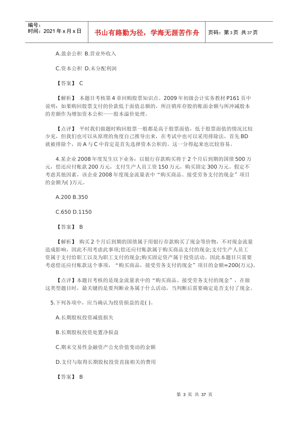 初级会计实务考试真题(doc 36页)_第3页