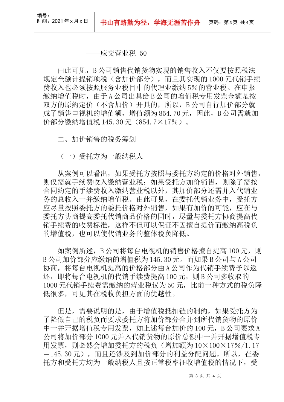 加价销售的税务筹划_第3页