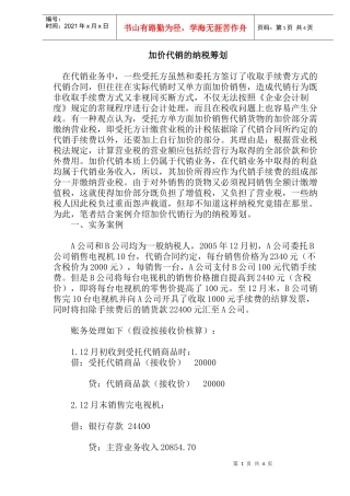 加价销售的税务筹划