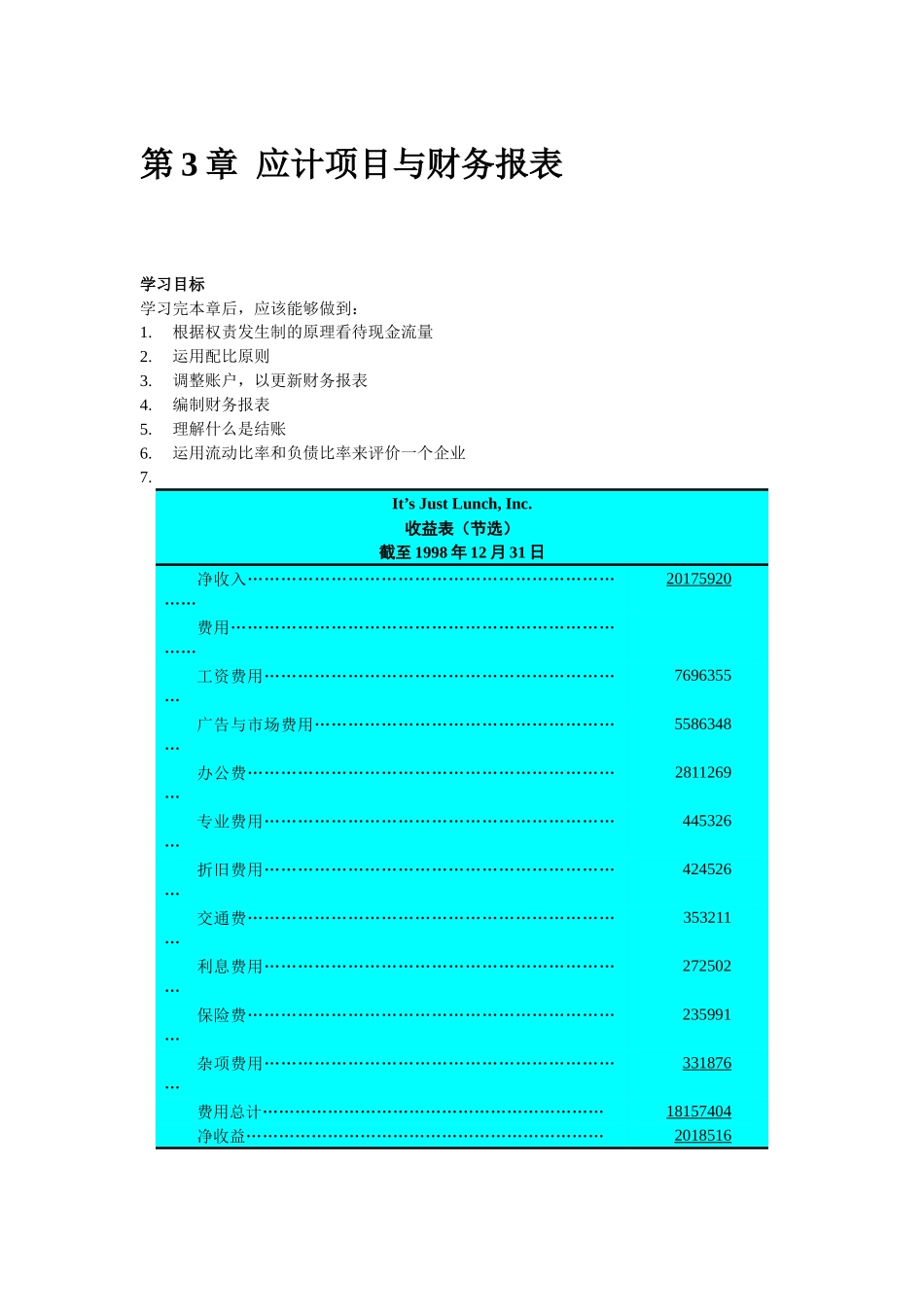 【管理类】第3章应计项目与财务报表_第1页