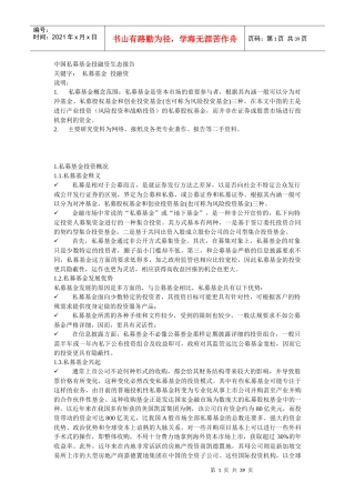 私募基金投融资生态管理与财务知识分析报告