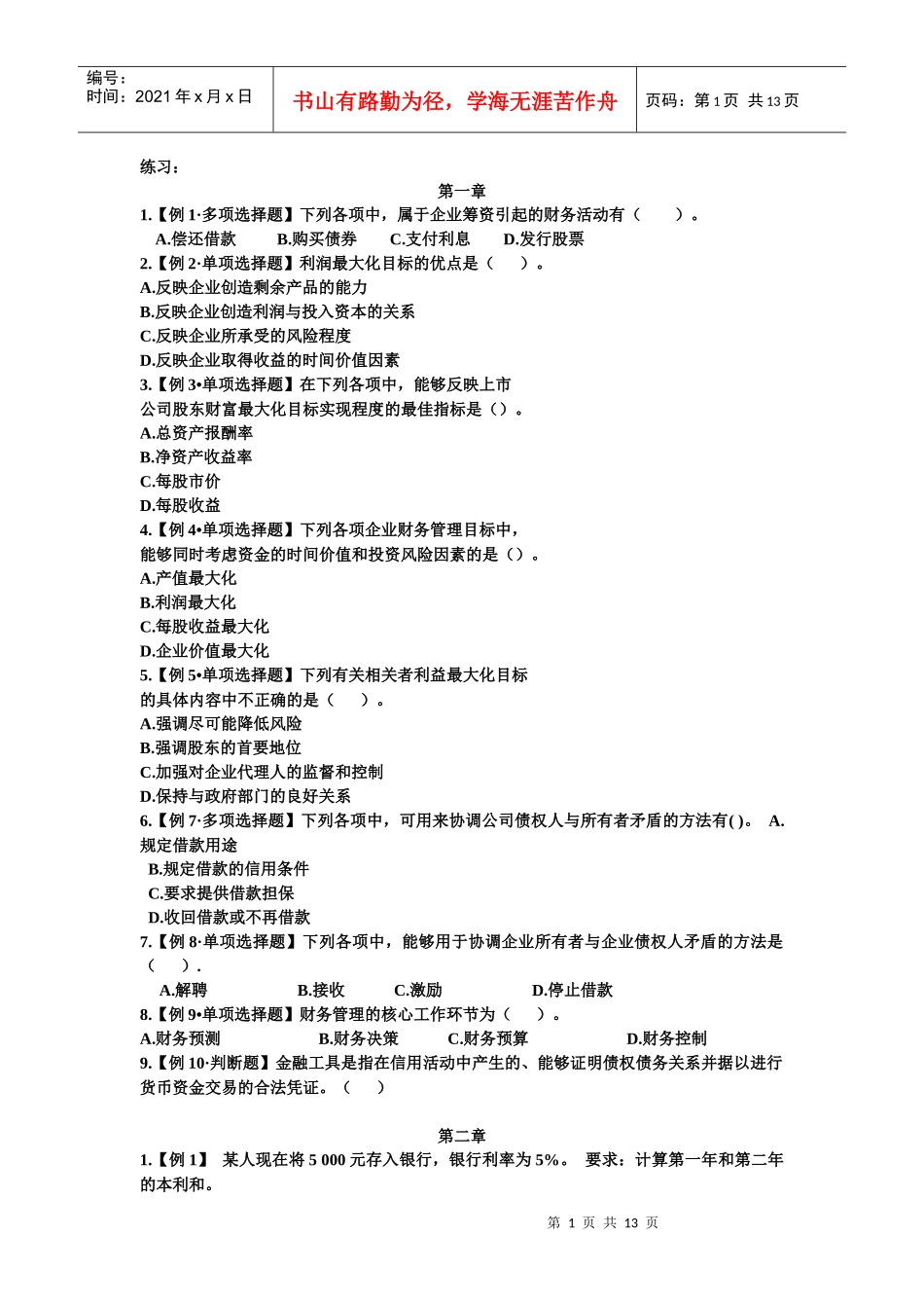 财务管理练习题1_第1页