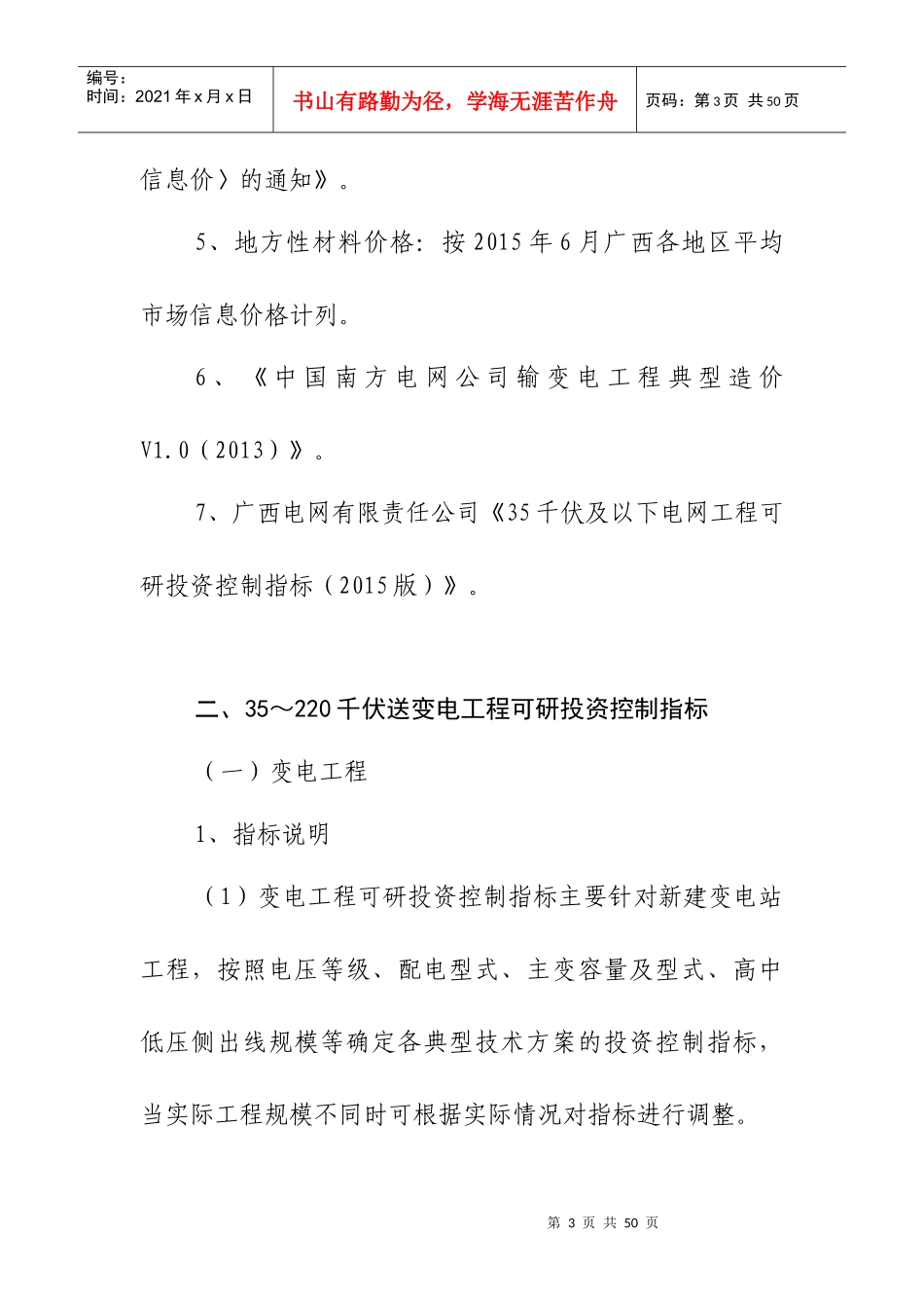 附件220千伏及以下电网工程可研投资控制指标(XXXX版)_第3页