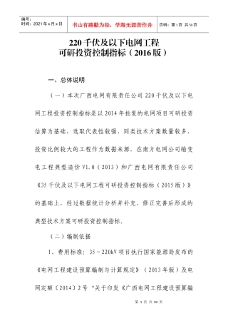 附件220千伏及以下电网工程可研投资控制指标(XXXX版)