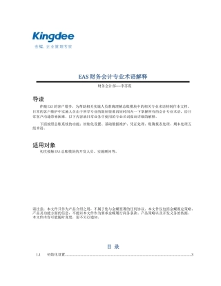 EAS财务会计专业术语解析