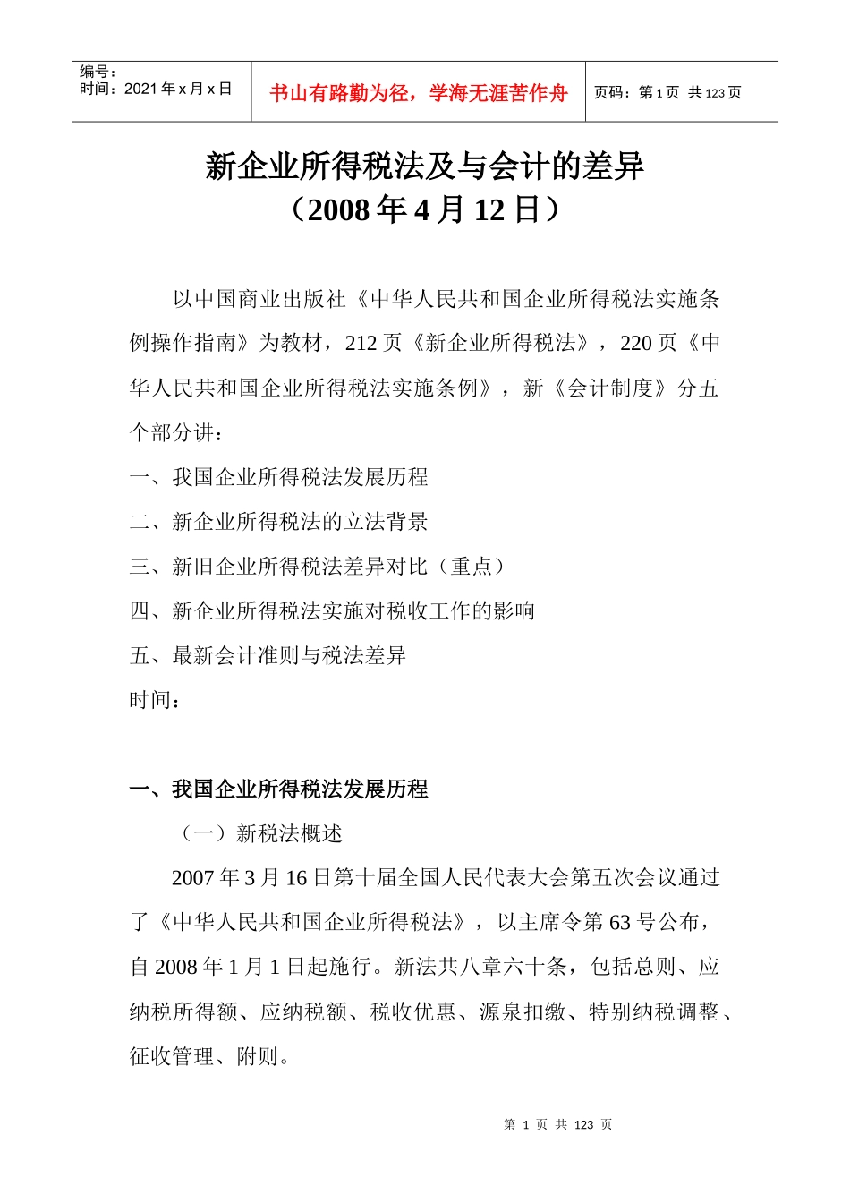 新企业所得税法及会计制度的差异_第1页