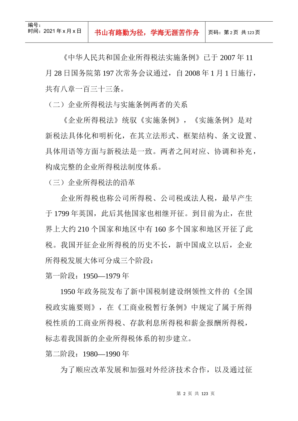 新企业所得税法及会计制度的差异_第2页