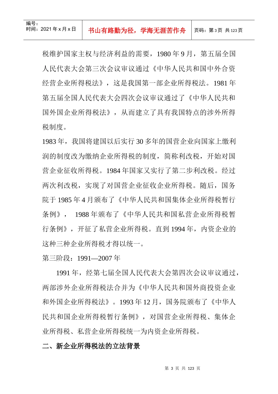 新企业所得税法及会计制度的差异_第3页