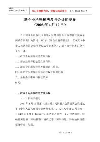 新企业所得税法及会计制度的差异