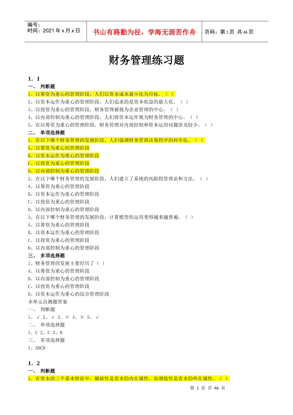 财务管理及财务知识分析练习题(PPT 42页)_第1页