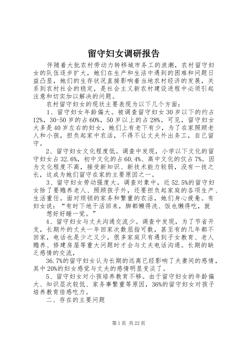 留守妇女调研报告_第1页