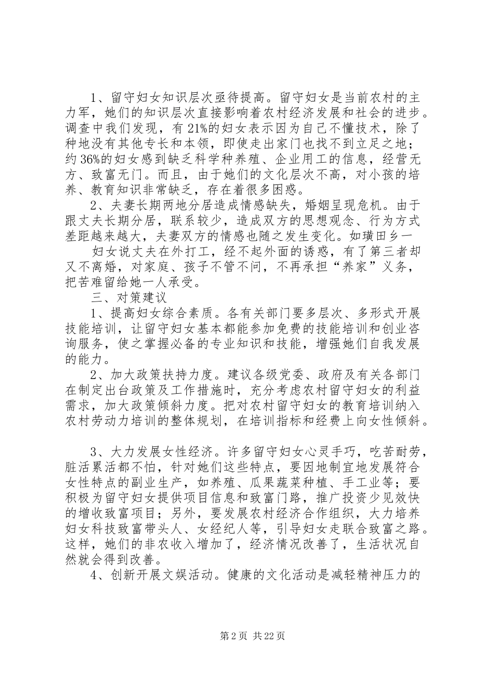 留守妇女调研报告_第2页