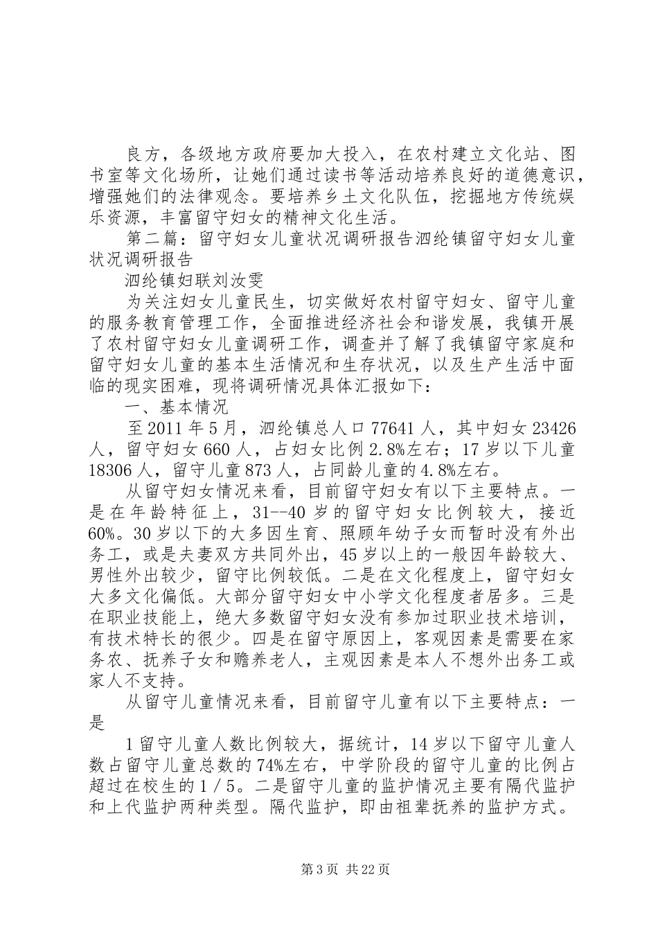 留守妇女调研报告_第3页