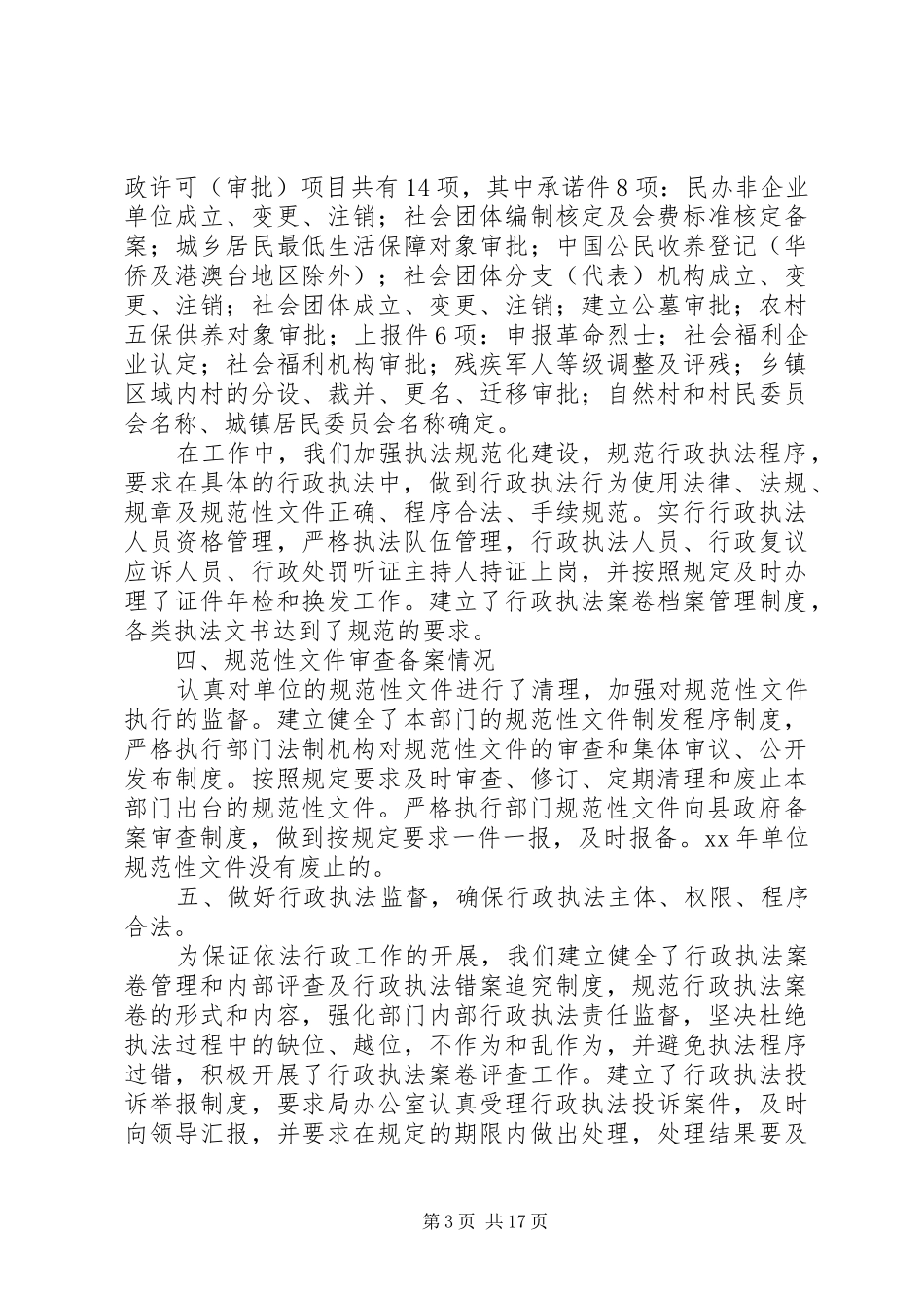 民政行政执法责任制建设工作报告[合集五篇]_第3页