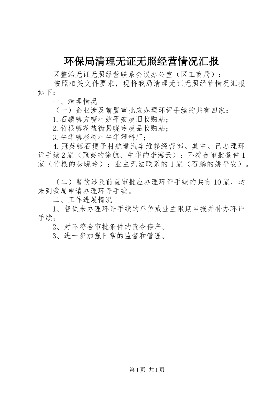 环保局清理无证无照经营情况汇报_第1页
