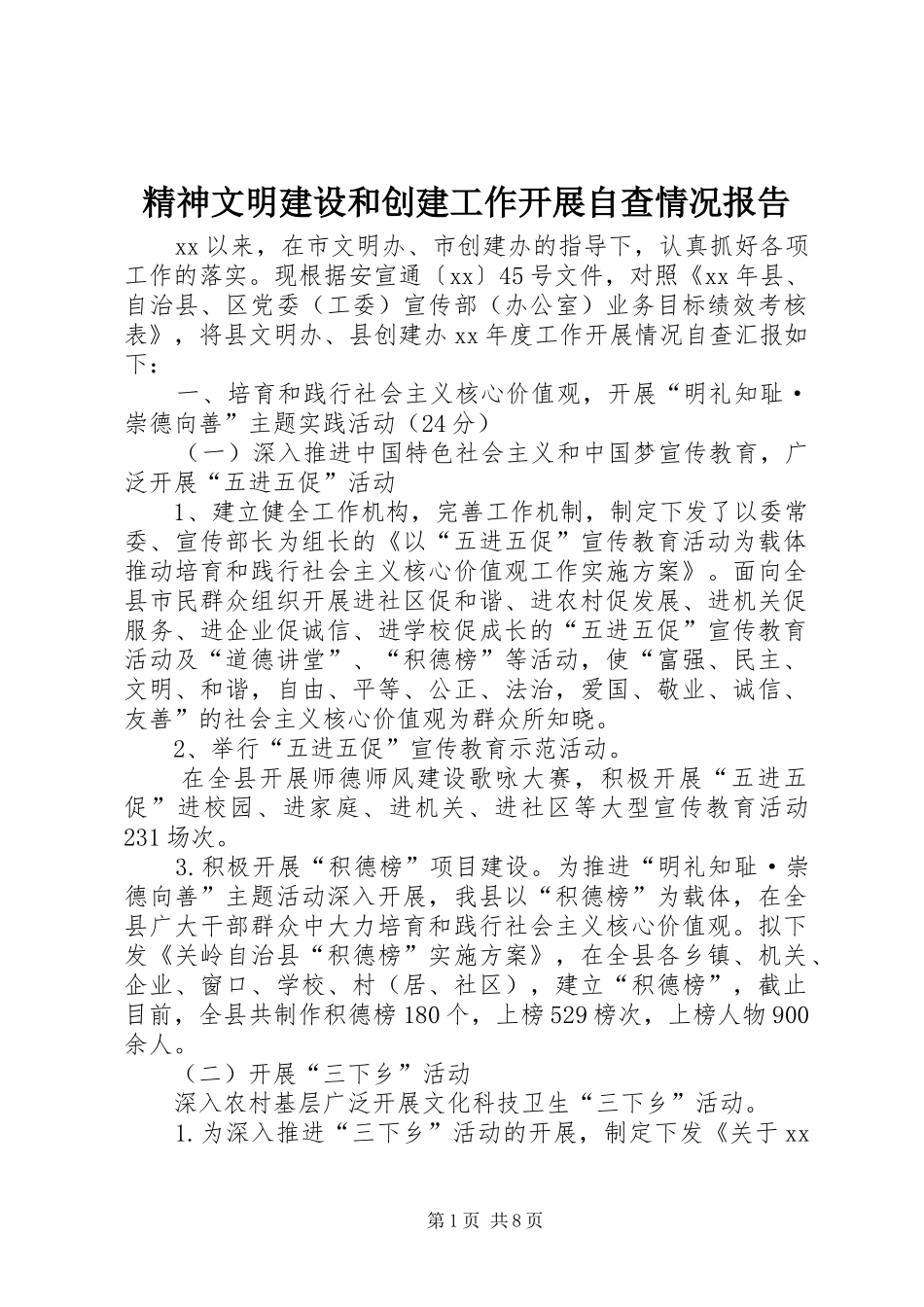 精神文明建设和创建工作开展自查情况报告_第1页