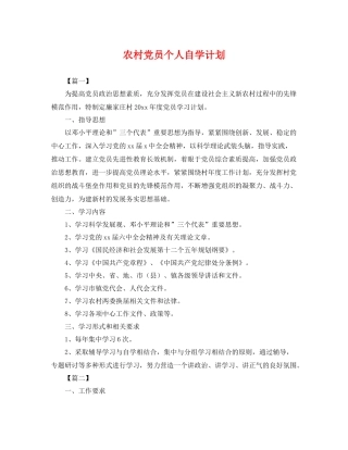 农村党员个人自学计划 