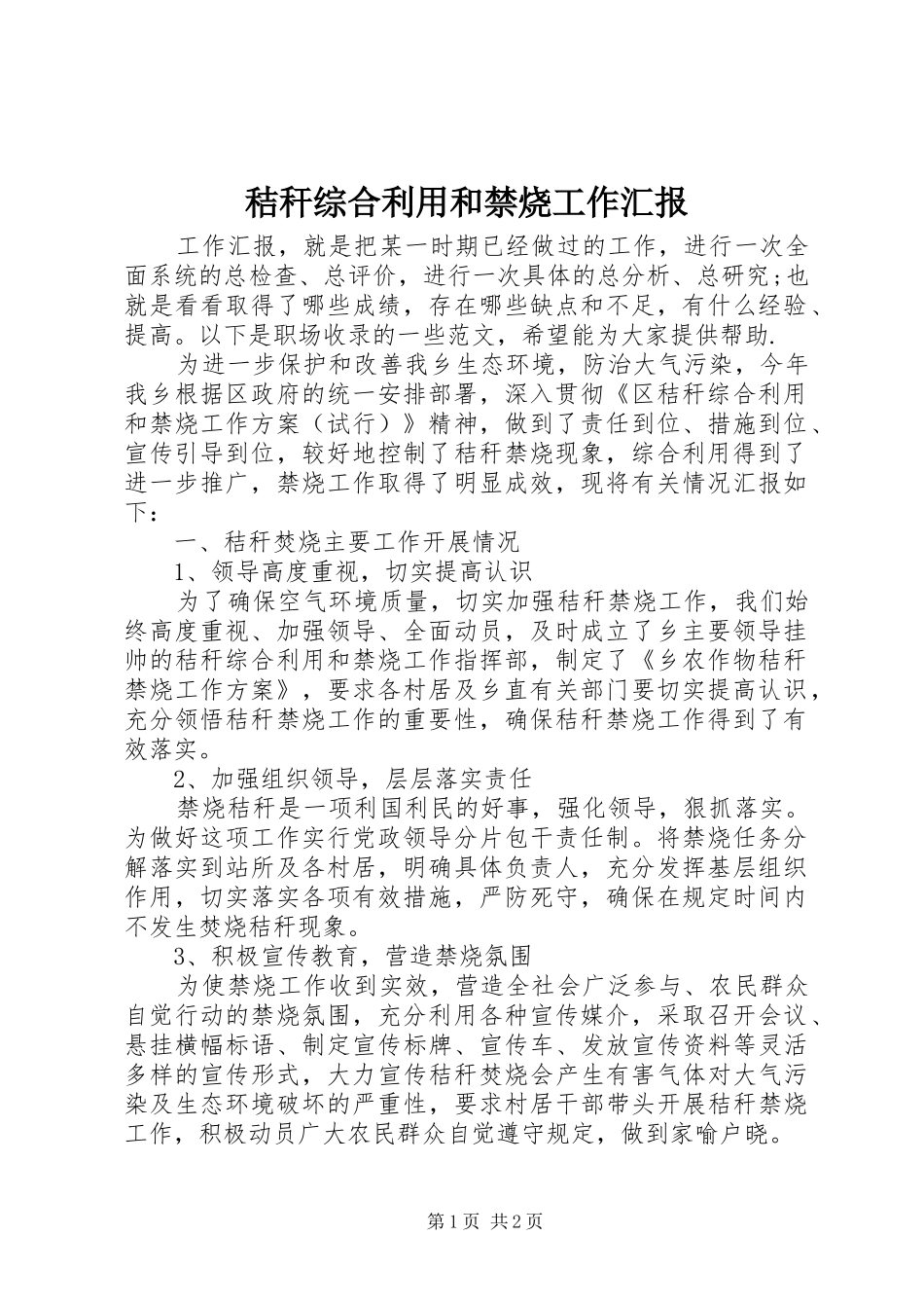 秸秆综合利用和禁烧工作汇报_第1页