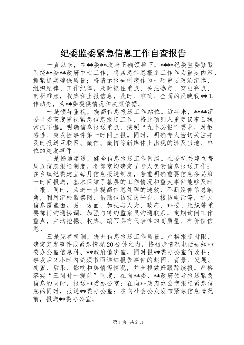 纪委监委紧急信息工作自查报告_第1页