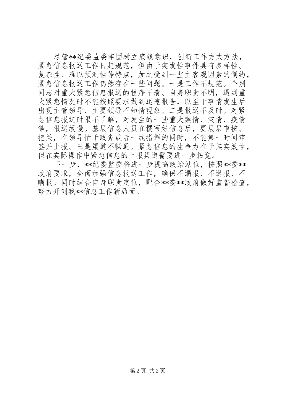 纪委监委紧急信息工作自查报告_第2页