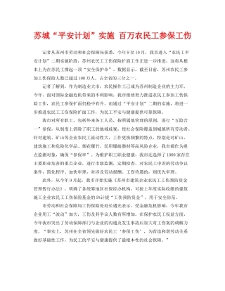 《工伤保险》之苏城平安计划实施百万农民工参保工伤