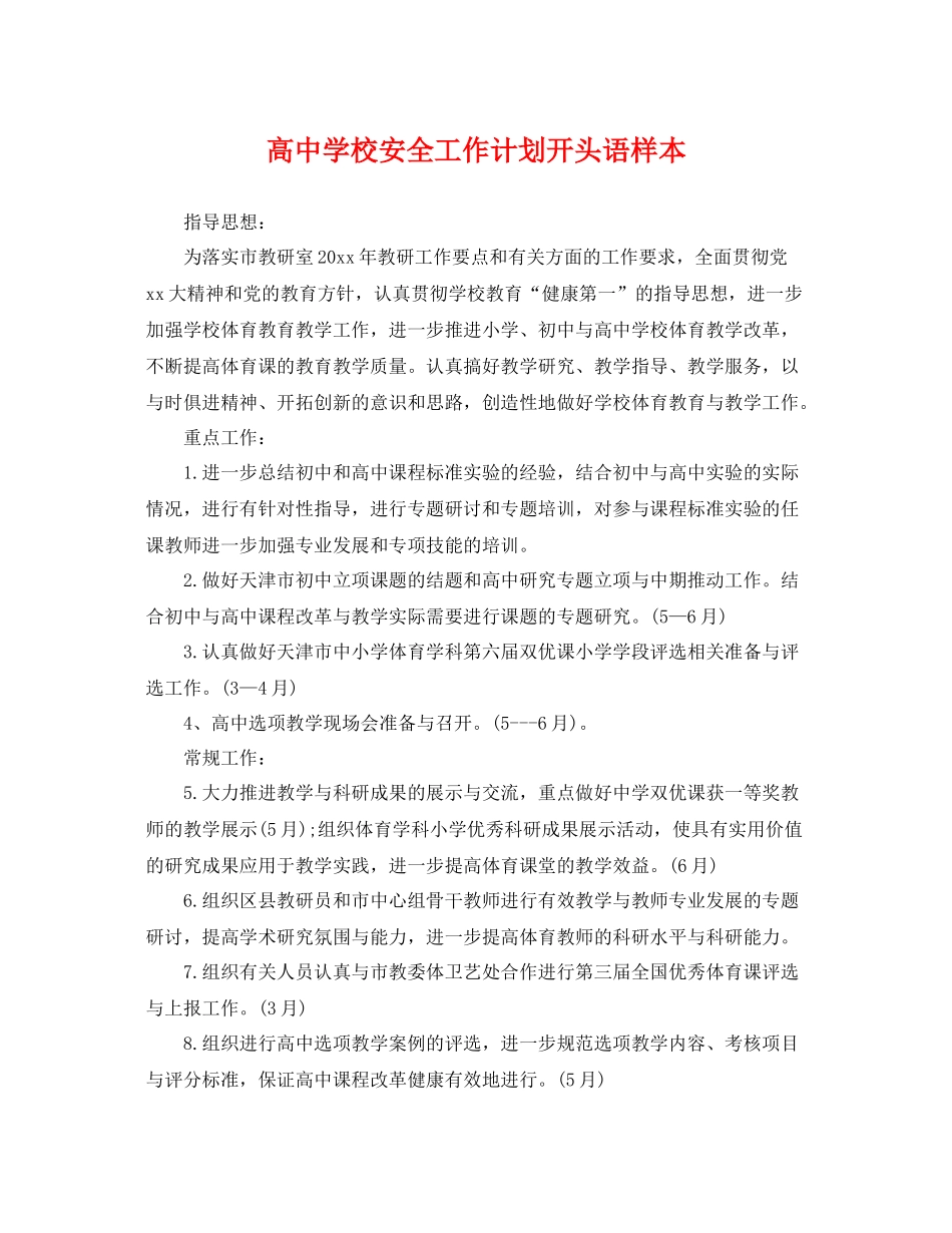 高校安全工作计划开头语样本 _第1页