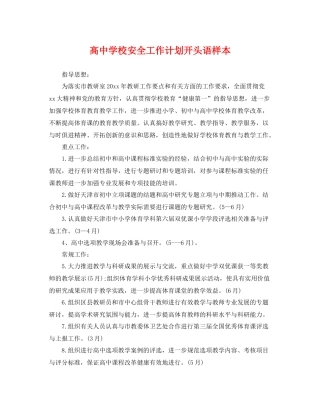 高校安全工作计划开头语样本 