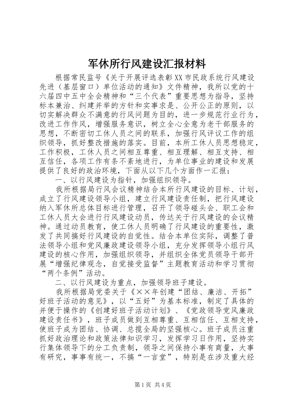 军休所行风建设汇报材料_第1页