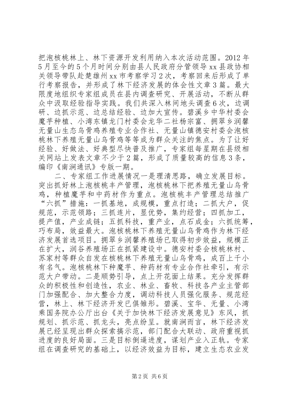 关于县泡核桃林下土地资源开发利用调研报告_第2页