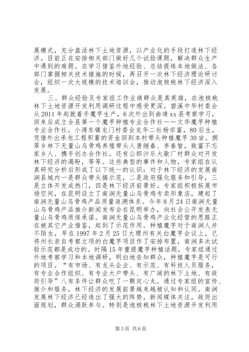 关于县泡核桃林下土地资源开发利用调研报告_第3页