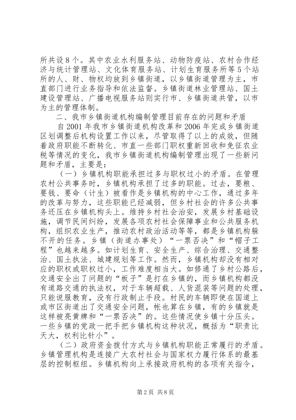 关于乡镇机构编制管理情况调研报告_第2页
